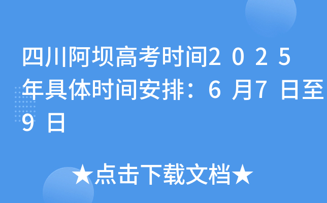 四川阿坝高考时间2025年具体时间安排：6月7日至9日