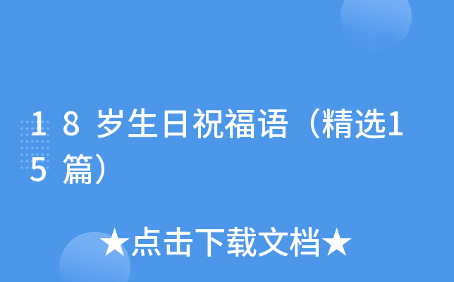 18岁生日祝福语（精选15篇）