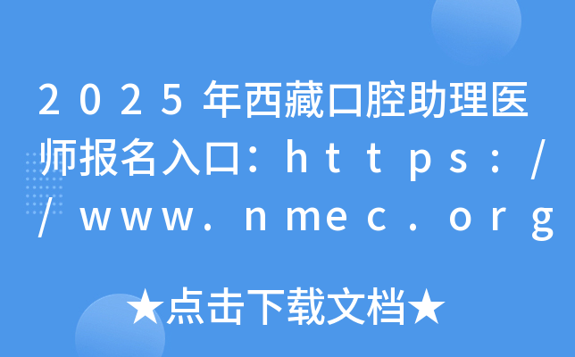 2025年西藏口腔助理医师报名入口：https://www.nmec.org.cn/（已开通）