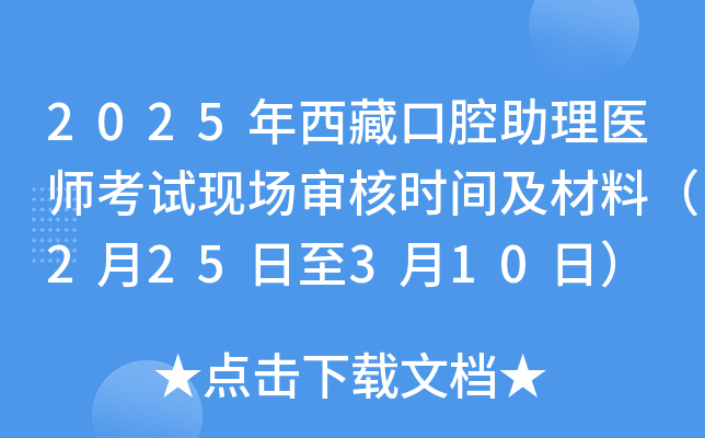 2025年西藏口腔助理医师考试现场审核时间及材料（2月25日至3月10日）