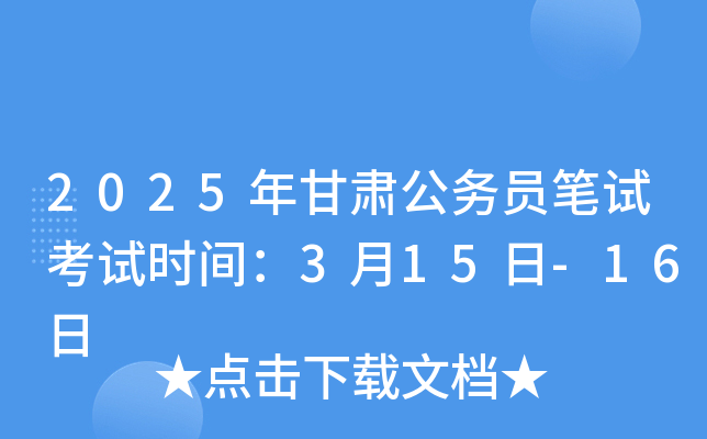 2025年甘肃公务员笔试考试时间：3月15日-16日