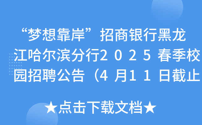 “梦想靠岸”招商银行黑龙江哈尔滨分行2025春季校园招聘公告（4月11日截止报名）