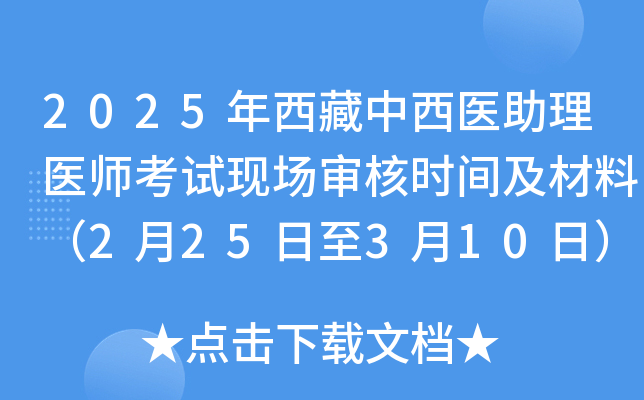 2025年西藏中西医助理医师考试现场审核时间及材料（2月25日至3月10日）