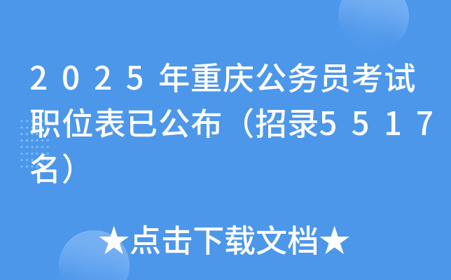 2025年重庆公务员考试职位表已公布（招录5517名）