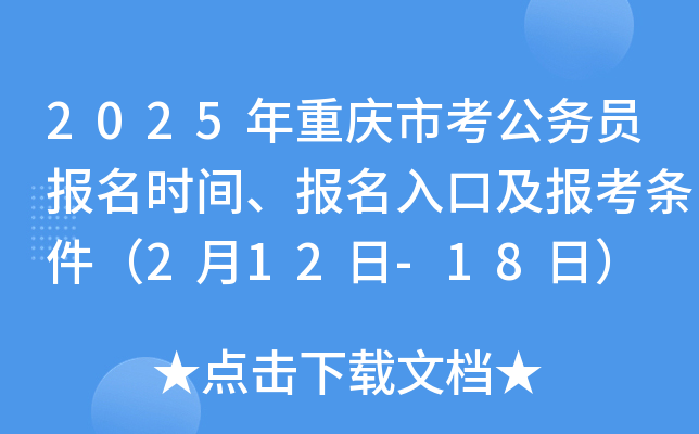2025年重庆市考公务员报名时间、报名入口及报考条件（2月12日-18日）