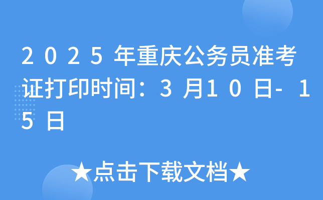 2025年重庆公务员准考证打印时间：3月10日-15日