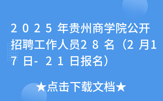 2025年贵州商开云kaiyun(中国)院公开招聘工作人员28名（2月17日-21日报名）