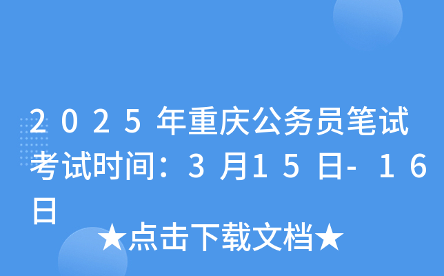 2025年重庆公务员笔试考试时间：3月15日-16日