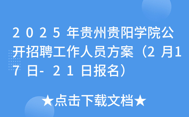 2025年贵州贵阳开云kaiyun(中国)院公开招聘工作人员方案（2月17日-21日报名）