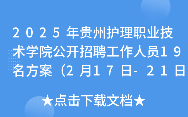 2025年贵州护理职业技术开云kaiyun(中国)院公开招聘工作人员19名方案（2月17日-21日报名）