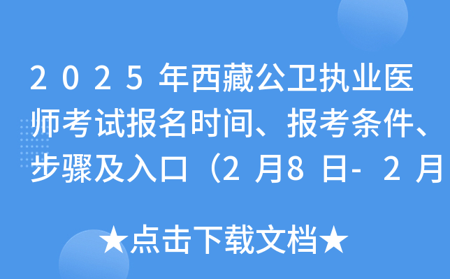 2025年西藏公卫执业医师考试报名时间、报考条件、步骤及入口（2月8日-2月21日）