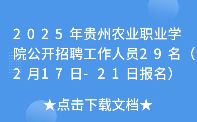 2025年贵州农业职业开云kaiyun(中国)院公开招聘工作人员29名（2月17日-21日报名）
