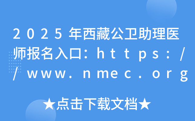 2025عҽʦڣhttps://www.nmec.org.cn/ѿͨ