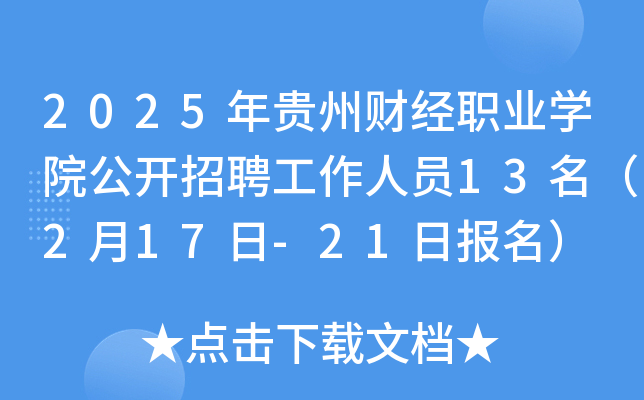 2025年贵州财经职业开云kaiyun(中国)院公开招聘工作人员13名（2月17日-21日报名）
