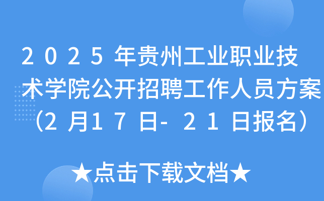 2025年贵州工业职业技术开云kaiyun(中国)院公开招聘工作人员方案（2月17日-21日报名）