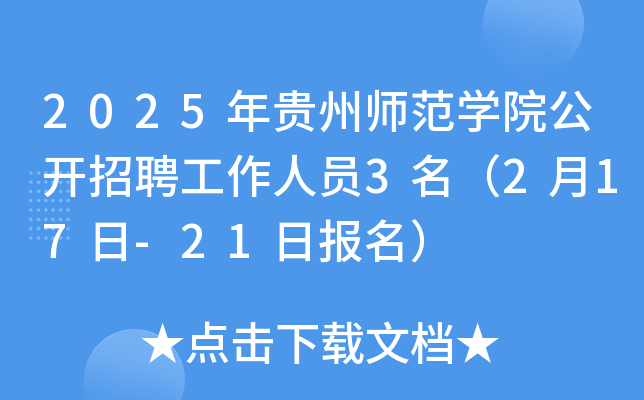 2025年贵州师范开云kaiyun(中国)院公开招聘工作人员3名（2月17日-21日报名）