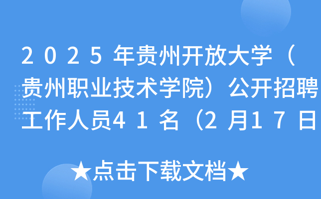 2025年贵州开放大开云kaiyun(中国)（贵州职业技术开云kaiyun(中国)院）公开招聘工作人员41名（2月17日-21日报名）