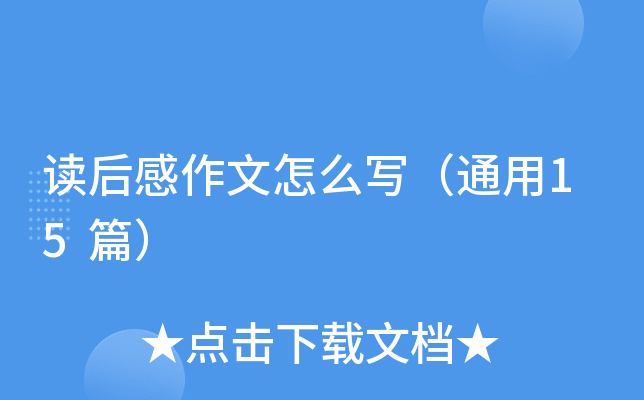 读后感作文怎么写（通用15篇）