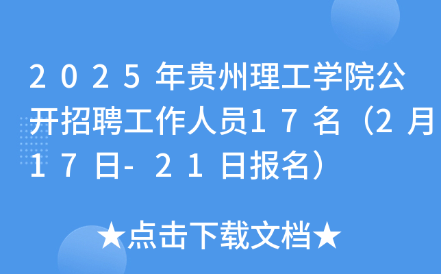 2025年贵州理工开云kaiyun(中国)院公开招聘工作人员17名（2月17日-21日报名）