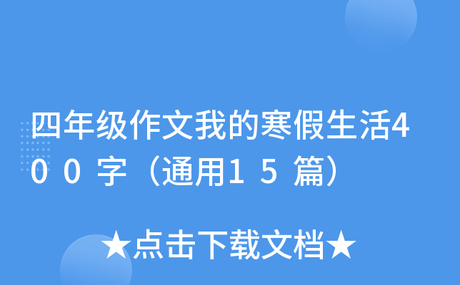 四年级作文我的寒假生活400字（通用15篇）