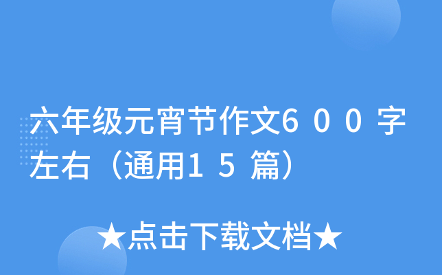 六年级元宵节作文600字左右（通用15篇）