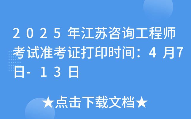 2025年江苏咨询工程师考试准考证打印时间：4月7日-13日