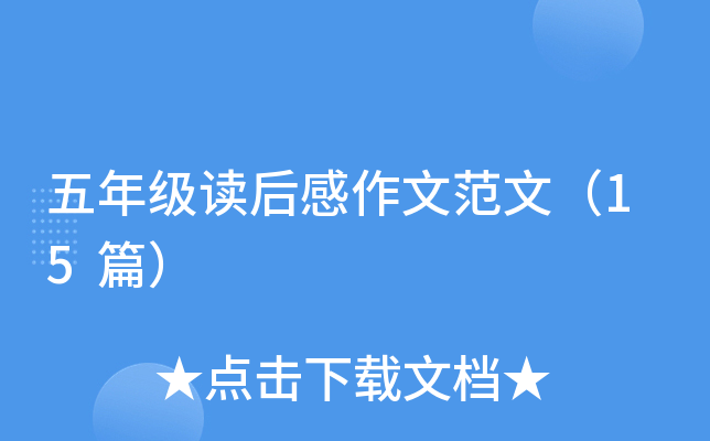 五年级读后感作文范文（15篇）