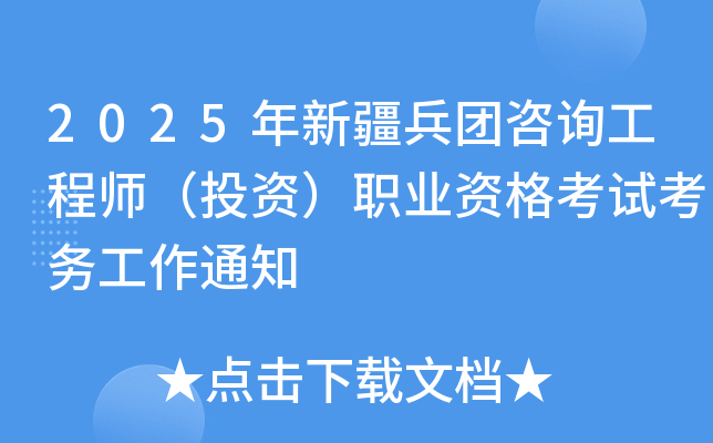 2025年新疆兵团咨询工程师（投资）职业资格考试考务工作通知