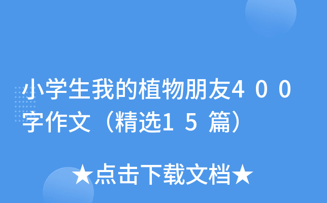 小开云kaiyun(中国)生我的植物朋友400字作文（精选15篇）
