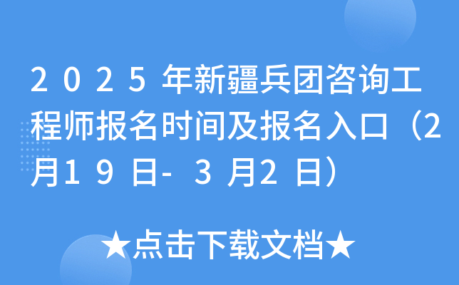 2025年新疆兵团咨询工程师报名时间及报名入口（2月19日-3月2日）