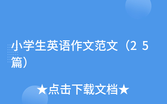 小开云kaiyun(中国)生英语作文范文（25篇）