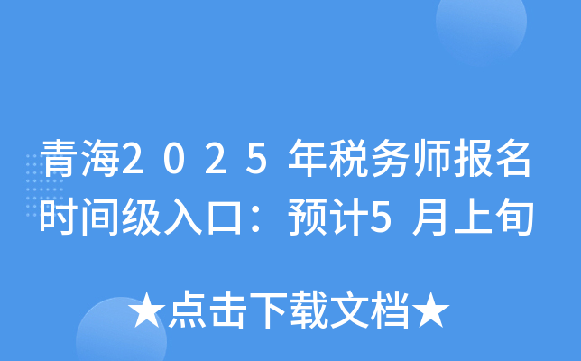 青海2025年税务师报名时间级入口：预计5月上旬