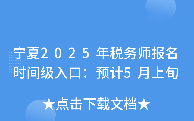 宁夏2025年税务师报名时间级入口：预计5月上旬