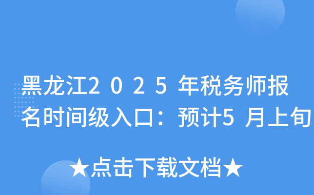 黑龙江2025年税务师报名时间级入口：预计5月上旬