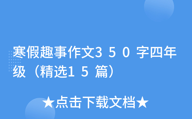寒假趣事作文350字四年级（精选15篇）