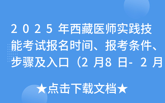 2025年西藏医师实践技能考试报名时间、报考条件、步骤及入口（2月8日-2月21日）