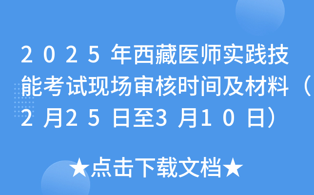2025年西藏医师实践技能考试现场审核时间及材料（2月25日至3月10日）