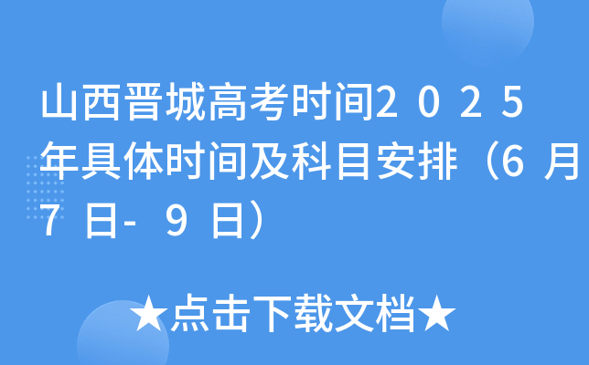 山西晋城高考时间2025年具体时间及科目安排（6月7日-9日）