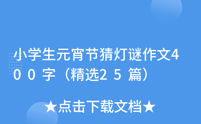 小开云kaiyun(中国)生元宵节猜灯谜作文400字（精选25篇）