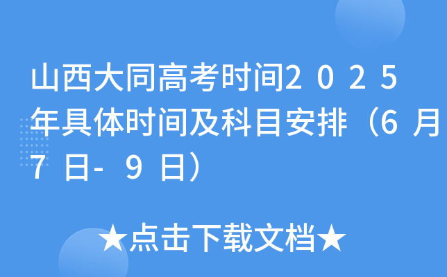 山西大同高考时间2025年具体时间及科目安排（6月7日-9日）