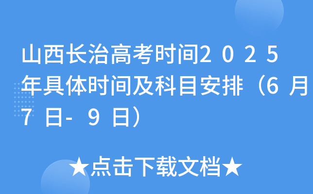山西长治高考时间2025年具体时间及科目安排（6月7日-9日）