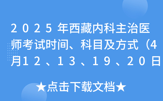 2025年西藏内科主治医师考试时间、科目及方式（4月12、13、19、20日）