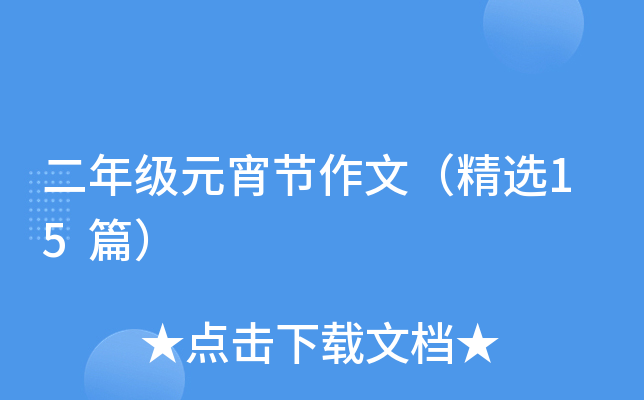 二年级元宵节作文（精选15篇）