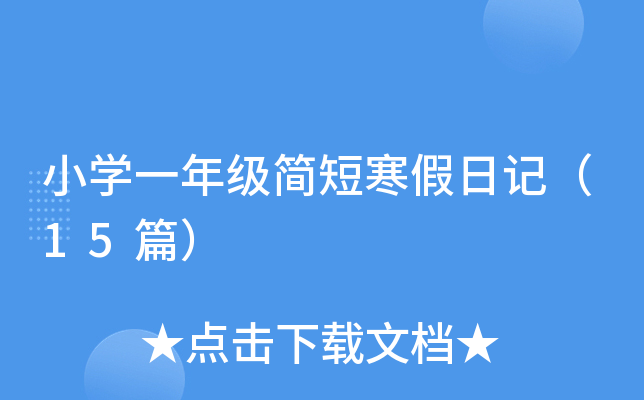 СW(xu)һ꼉̺ӛ15ƪ