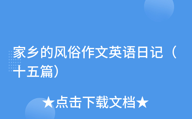 家乡的风俗作文英语日记（十五篇）