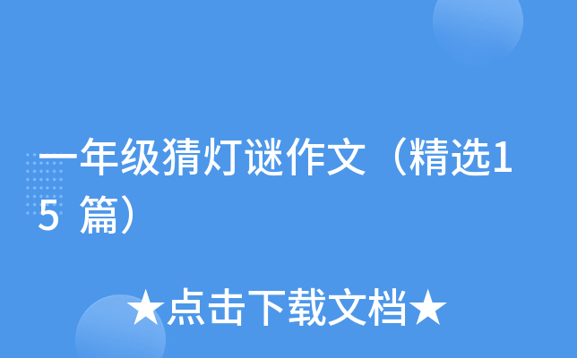 一年级猜灯谜作文（精选15篇）