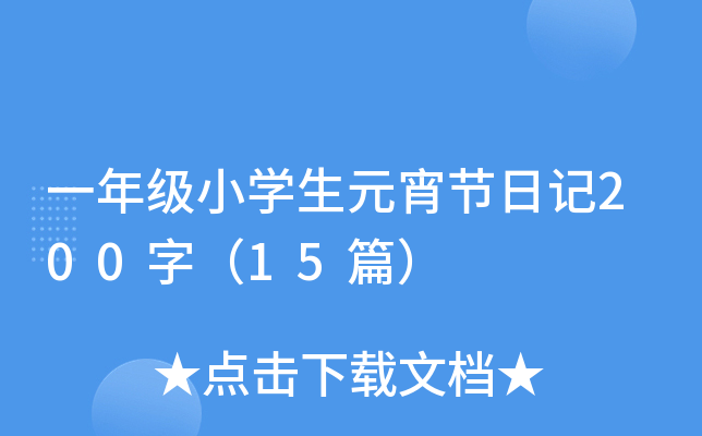 一年级小开云kaiyun(中国)生元宵节日记200字（15篇）