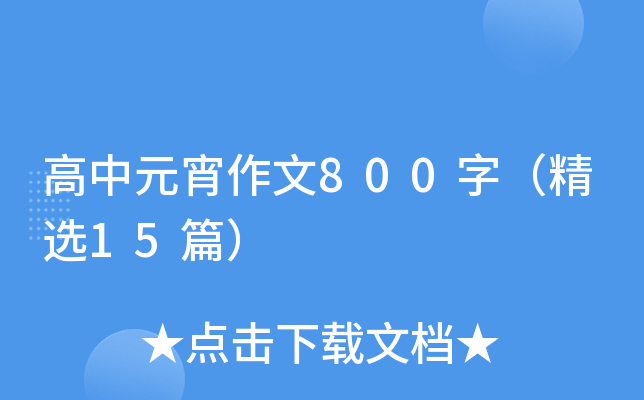 Ԫ800֣x15ƪ