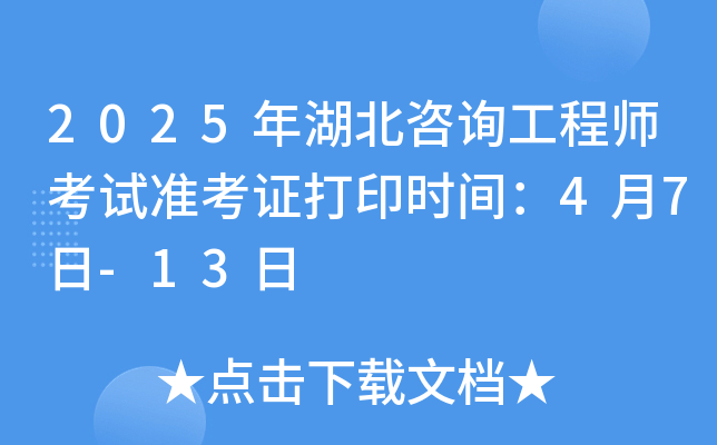 2025年湖北咨询工程师考试准考证打印时间：4月7日-13日