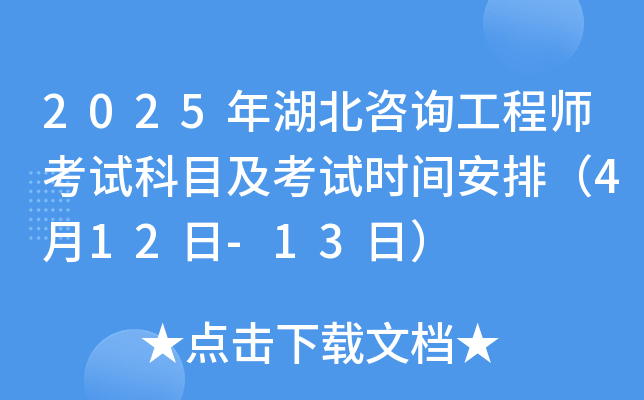 2025年湖北咨询工程师考试科目及考试时间安排（4月12日-13日）